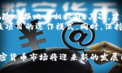 加密货币前20名：未来发展趋势与市场潜力分析加