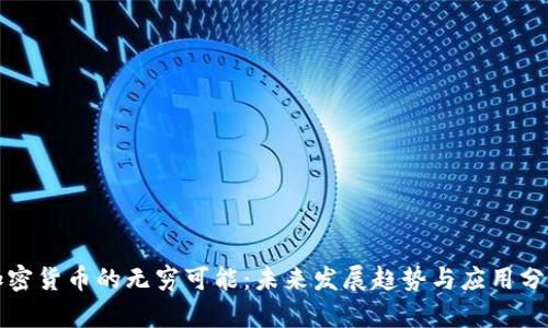 加密货币的无穷可能:未来发展趋势与应用分析