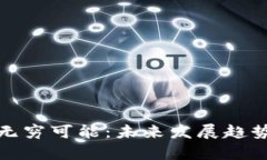 加密货币的无穷可能：未来发展趋势与应用分析