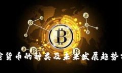 加密货币的种类及未来发展趋势分析