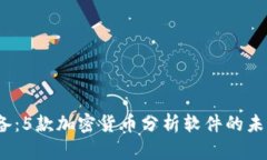 2024年必备：5款加密货币分析软件的未来发展趋势