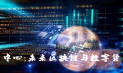 洛杉矶加密货币中心：未来区块链与数字货币发