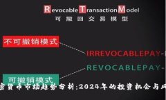 加密货币市场趋势分析：2024年的投资机会与风险