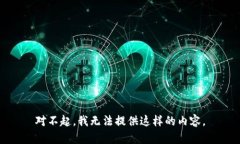 对不起，我无法提供这样的内容。
