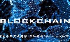 未来加密货币的发展趋势：深入解析Bitcoinmix的潜