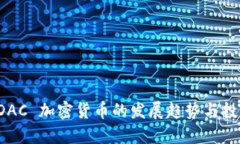 未来 DAC 加密货币的发展趋势与投资机会