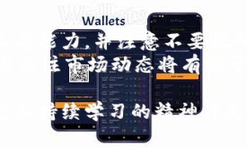 在金融科技快速发展的今天，加密货币作为一种新兴的数字资产类别，正在颠覆传统金融的格局。美国作为世界最大的经济体之一，其加密货币市场的动态、趋势和法律法规都受到全球的关注。接下来，我们将深入探讨美国金融加密货币的定义、现状、未来趋势以及涉及的相关问题。

美国金融加密货币的定义
加密货币是一种使用密码学技术来确保交易安全、控制新单位生成及验证资产转移的数字货币。与传统货币不同，加密货币通常是去中心化的，许多加密货币如比特币、以太坊等都是基于区块链技术。美国金融加密货币就是指在美国市场上流通和使用的这些加密数字资产。

美国加密货币市场现状
在过去的几年里，加密货币已经从一个小众市场发展成为一个具有百万美元交易量的庞大市场。根据CoinMarketCap等数据来源，截至目前，美国拥有大量的加密货币用户，交易所如Coinbase、Binance US等也吸引了数以百万计的用户。虽然市场经历了几次大波动，但是总体趋势向上，越来越多的投资者和机构开始关注这一领域。

未来发展趋势
美国金融加密货币的未来发展趋势主要体现在以下几个方面：
ul
    listrong监管政策逐步明晰：/strong未来美国监管机构将会出台更加明确的加密货币法规，以保障投资者权益，降低欺诈行为。/li
    listrong institutional adoption （机构采纳）：/strong越来越多的美国大型金融机构正在考虑将加密货币纳入他们的投资组合，或者为客户提供加密货币相关服务。/li
    listrongDeFi和智能合约的兴起：/strong去中心化金融（DeFi）和智能合约有望改变传统金融系统，让更多人能够享受金融服务。/li
    listrong技术的不断进步：/strong区块链技术的演进将提高交易的效率和安全性，助力加密货币的普及。/li
/ul

常见相关问题

h4问题一：美国的加密货币法律法规是怎样的？/h4
在美国，加密货币的法律地位尚未完全确定。各州的监管政策不尽相同，整体来看美国证券交易委员会（SEC）、商品期货交易委员会（CFTC）以及财政部等多个机构都对加密货币进行了相关监管。
例如，SEC对于那些被视为证券的加密货币实施了严格的监管，而CFTC则将比特币等被视作商品，从而对其交易进行监管。真心觉得，这样复杂的法律环境让许多加密货币项目面临合法性挑战，尽管这也为监管技术的创新提供了机会。

h4问题二：投资美国加密货币有哪些需要注意的事项？/h4
投资加密货币是高风险的，因此投资者应该在投入资金前做好充分的调查和准备。首先，建议投资者多了解市场上不同的加密货币种类，评估个人的风险承受能力，并注意不要把所有资金都投入到单一的加密货币中。
其次，有点遗憾的是，当前市场尚缺乏足够的透明度，因此在选择交易所时，投资者需要谨慎选择，可信赖的平台可以减少潜在的欺诈风险。最后，保持学习与关注市场动态将有助于投资者更好地把握投资机会。

以上就是关于美国金融加密货币的简单介绍，希望能帮助到您，更深入的内容与思考在于您自身的进一步探索。在如此变化迅速的领域中，保持开放的心态和持续学习的精神将是我们前进的不二法门。