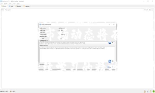 在金融科技快速发展的今天，加密货币作为一种新兴的数字资产类别，正在颠覆传统金融的格局。美国作为世界最大的经济体之一，其加密货币市场的动态、趋势和法律法规都受到全球的关注。接下来，我们将深入探讨美国金融加密货币的定义、现状、未来趋势以及涉及的相关问题。

美国金融加密货币的定义
加密货币是一种使用密码学技术来确保交易安全、控制新单位生成及验证资产转移的数字货币。与传统货币不同，加密货币通常是去中心化的，许多加密货币如比特币、以太坊等都是基于区块链技术。美国金融加密货币就是指在美国市场上流通和使用的这些加密数字资产。

美国加密货币市场现状
在过去的几年里，加密货币已经从一个小众市场发展成为一个具有百万美元交易量的庞大市场。根据CoinMarketCap等数据来源，截至目前，美国拥有大量的加密货币用户，交易所如Coinbase、Binance US等也吸引了数以百万计的用户。虽然市场经历了几次大波动，但是总体趋势向上，越来越多的投资者和机构开始关注这一领域。

未来发展趋势
美国金融加密货币的未来发展趋势主要体现在以下几个方面：
ul
    listrong监管政策逐步明晰：/strong未来美国监管机构将会出台更加明确的加密货币法规，以保障投资者权益，降低欺诈行为。/li
    listrong institutional adoption （机构采纳）：/strong越来越多的美国大型金融机构正在考虑将加密货币纳入他们的投资组合，或者为客户提供加密货币相关服务。/li
    listrongDeFi和智能合约的兴起：/strong去中心化金融（DeFi）和智能合约有望改变传统金融系统，让更多人能够享受金融服务。/li
    listrong技术的不断进步：/strong区块链技术的演进将提高交易的效率和安全性，助力加密货币的普及。/li
/ul

常见相关问题

h4问题一：美国的加密货币法律法规是怎样的？/h4
在美国，加密货币的法律地位尚未完全确定。各州的监管政策不尽相同，整体来看美国证券交易委员会（SEC）、商品期货交易委员会（CFTC）以及财政部等多个机构都对加密货币进行了相关监管。
例如，SEC对于那些被视为证券的加密货币实施了严格的监管，而CFTC则将比特币等被视作商品，从而对其交易进行监管。真心觉得，这样复杂的法律环境让许多加密货币项目面临合法性挑战，尽管这也为监管技术的创新提供了机会。

h4问题二：投资美国加密货币有哪些需要注意的事项？/h4
投资加密货币是高风险的，因此投资者应该在投入资金前做好充分的调查和准备。首先，建议投资者多了解市场上不同的加密货币种类，评估个人的风险承受能力，并注意不要把所有资金都投入到单一的加密货币中。
其次，有点遗憾的是，当前市场尚缺乏足够的透明度，因此在选择交易所时，投资者需要谨慎选择，可信赖的平台可以减少潜在的欺诈风险。最后，保持学习与关注市场动态将有助于投资者更好地把握投资机会。

以上就是关于美国金融加密货币的简单介绍，希望能帮助到您，更深入的内容与思考在于您自身的进一步探索。在如此变化迅速的领域中，保持开放的心态和持续学习的精神将是我们前进的不二法门。