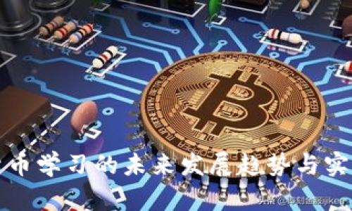 加密货币学习的未来发展趋势与实用指南