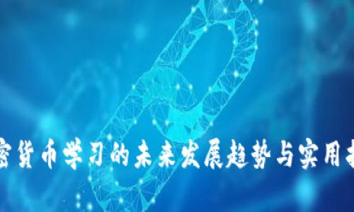 加密货币学习的未来发展趋势与实用指南