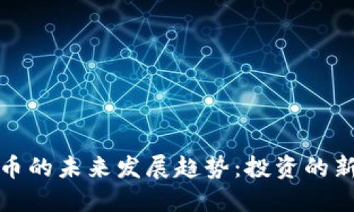 小额加密货币的未来发展趋势：投资的新机遇与挑战