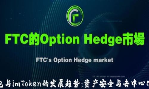 
未来多签钱包与imToken的发展趋势：资产安全与去中心化的完美结合
