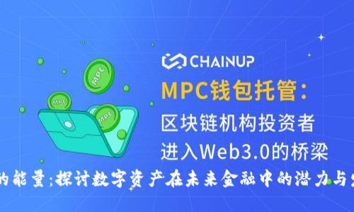 IM钱包的能量:探讨数字资产在未来金融中的潜力与发展趋势