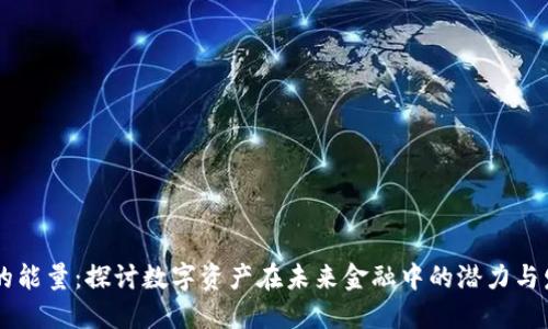 IM钱包的能量:探讨数字资产在未来金融中的潜力与发展趋势