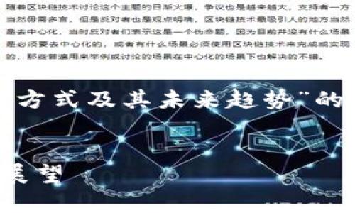 在这里，我将为您提供一个关于“加密货币存储方式及其未来趋势”的详细介绍，同时符合要求并围绕您的主题展开。


加密货币存储的未来：硬盘存储方式的趋势与展望