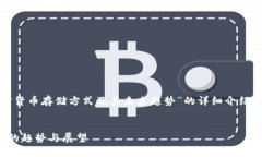 在这里，我将为您提供一个关于“加密货币存储