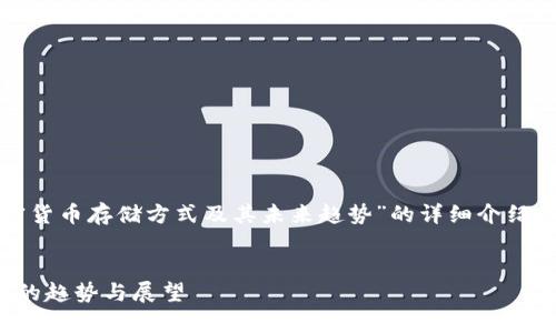 在这里，我将为您提供一个关于“加密货币存储方式及其未来趋势”的详细介绍，同时符合要求并围绕您的主题展开。


加密货币存储的未来：硬盘存储方式的趋势与展望