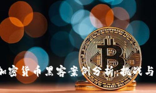 2023年加密货币黑客案例分析：挑战与未来趋势