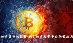 未来加密货币的趋势：Sofi加密投资平台的崛起与