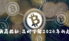 加密货币最新骗局揭秘：及时了解2024年的趋势与
