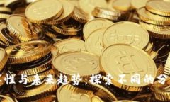 加密货币的多样性与未来趋势：探索不同的分支