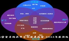 未来加密货币购买平台的发展趋势：2023年最新选