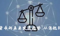 德国加密货币的未来发展趋势：从法规到市场创