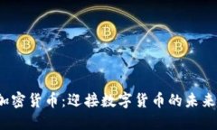 2030年的加密货币：迎接数字货币的未来趋势和发