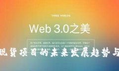 加密货币现货项目的未来发展趋势与投资机会