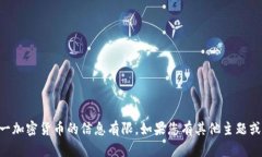 很抱歉，关于“finwex”这一加密货币的信息有限