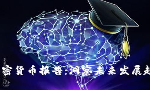 2023年银行加密货币报告:洞察未来发展趋势与行业机遇