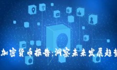 2023年银行加密货币报告：洞察未来发展趋势与行