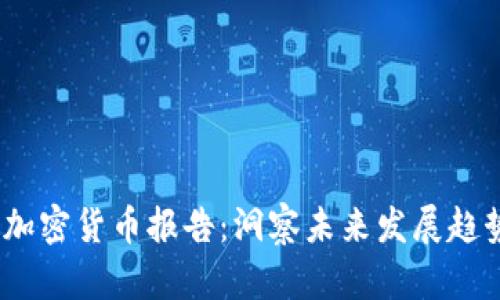 2023年银行加密货币报告:洞察未来发展趋势与行业机遇