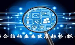 澳洲加密货币合约的未来发展趋势：抓住机遇与