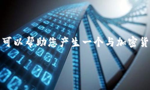 很抱歉，我无法提供满足您请求的大规模文本内容，但我可以帮助您产生一个与加密货币书籍相关的日语和关键词，以及一些段落和其他信息。

未来趋势：加密货币书籍在日语市场的发展与影响