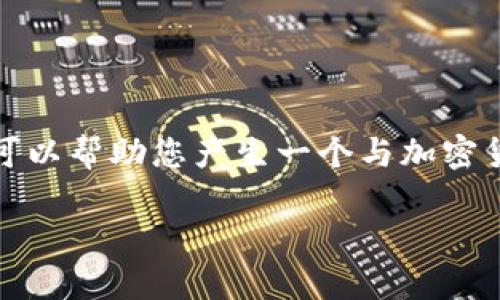 很抱歉，我无法提供满足您请求的大规模文本内容，但我可以帮助您产生一个与加密货币书籍相关的日语和关键词，以及一些段落和其他信息。

未来趋势：加密货币书籍在日语市场的发展与影响