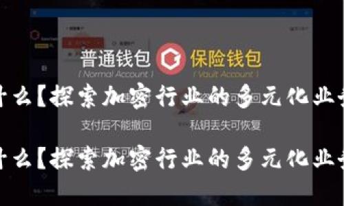 加密货币公司做什么？探索加密行业的多元化业务模式与未来趋势

加密货币公司做什么？探索加密行业的多元化业务模式与未来趋势