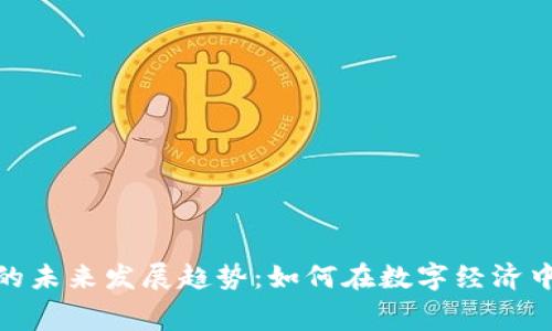 加密货币费率的未来发展趋势：如何在数字经济中掌握交易优势