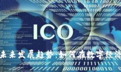 加密货币费率的未来发展趋势：如何在数字经济