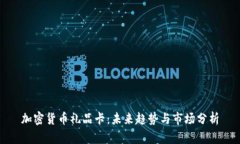 加密货币礼品卡：未来趋势与市场分析