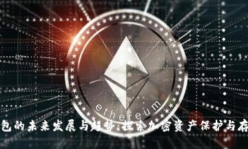 比特币钱包的未来发展与趋势：探索加密资产保护与存储的前沿