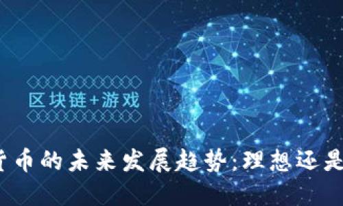 加密货币的未来发展趋势：理想还是泡沫？