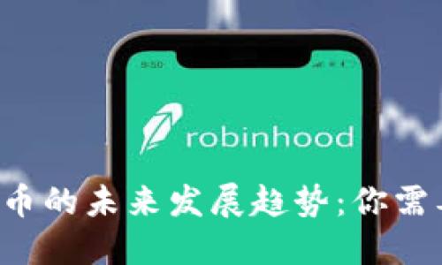 ziaotiEME加密货币的未来发展趋势:你需要知道的关键要素