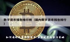 如何有效收集加密货币：未来发展趋势与策略