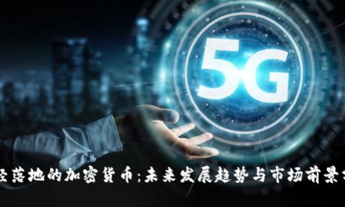 已经落地的加密货币：未来发展趋势与市场前景分析