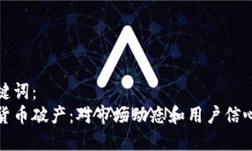 思考的和关键词：
未来的加密货币破产：对市场动态和用户信心的潜在影响