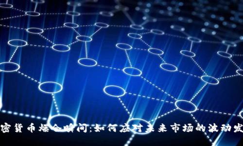 加密货币爆仓瞬间：如何应对未来市场的波动发展
