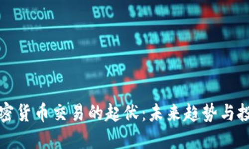 解密加密货币交易的起伏:未来趋势与投资策略