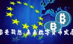 加密货币与黎曼猜想：未来数字货币发展的数学