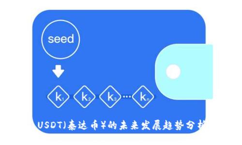 USDT(泰达币)的未来发展趋势分析